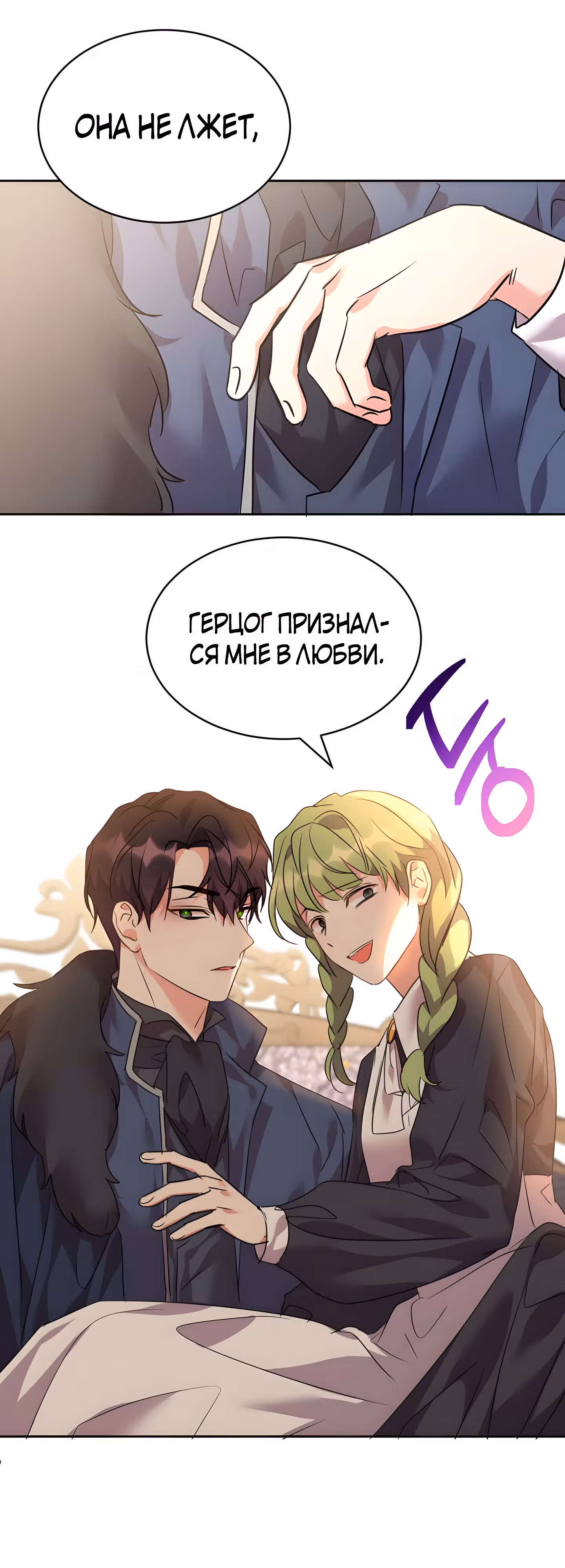 99-ая невеста герцога — Том 2 · Глава 63, страница 10
