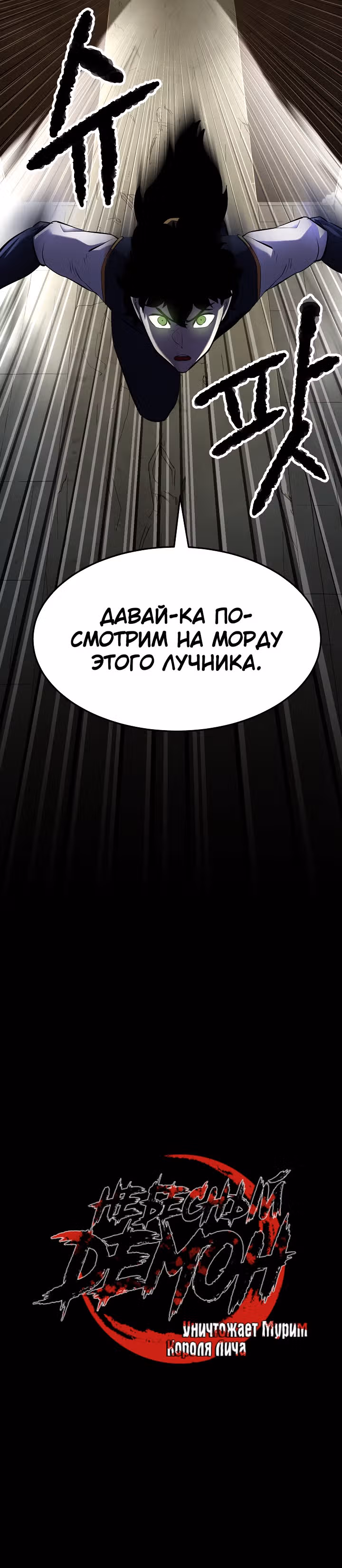 Небесный Демон уничтожает Мурим короля Лича — Том 1 · Глава 56, страница 13