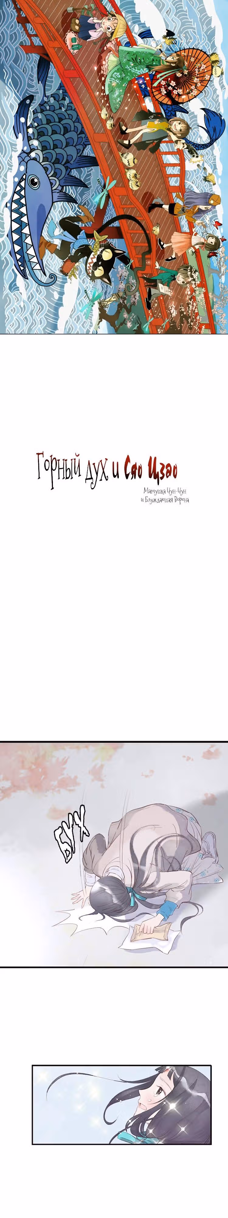 Горный дух и Сяо Цзао — Том 1 · Глава 7, страница 2