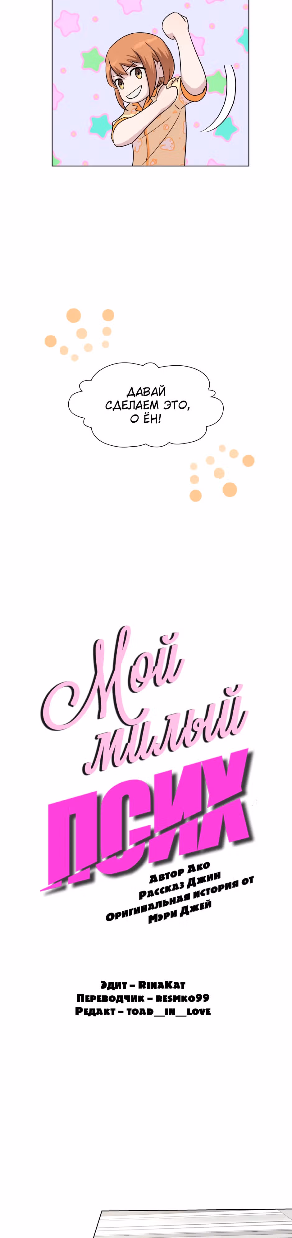 Мой милый псих — Том 1 · Глава 8, страница 3