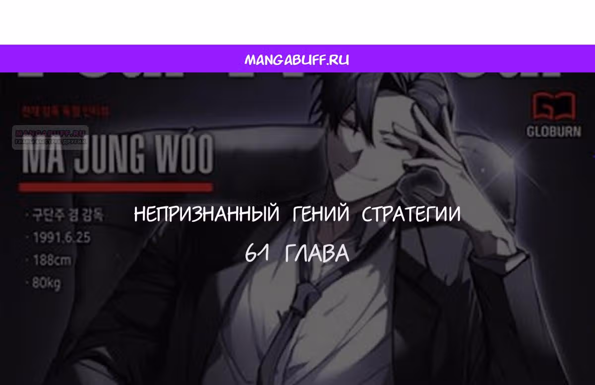 Непризнанный гений стратегии — Том 1 · Глава 61, страница 1
