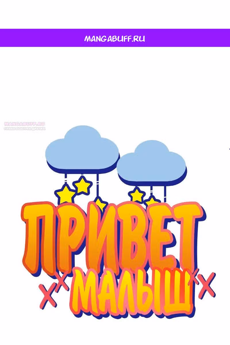 Привет малыш — Том 2 · Глава 59, страница 1