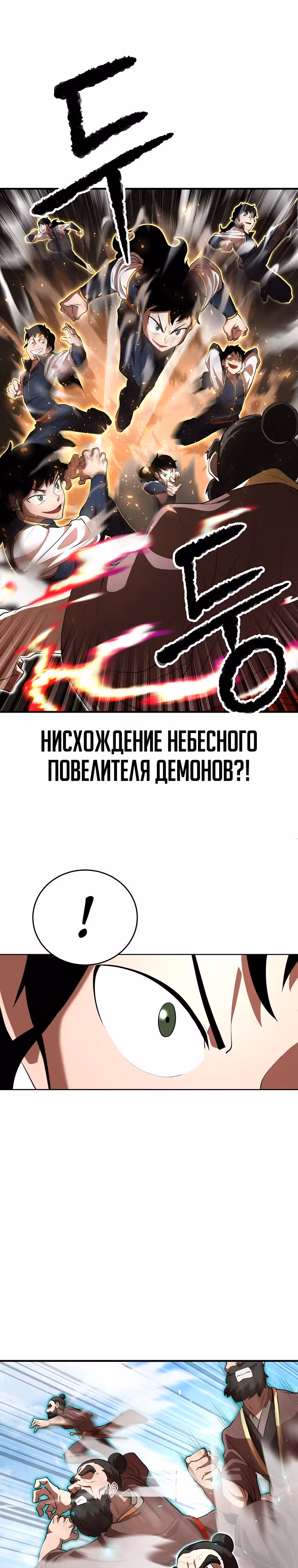 Небесный Демон уничтожает Мурим короля Лича — Том 2 · Глава 65, страница 1
