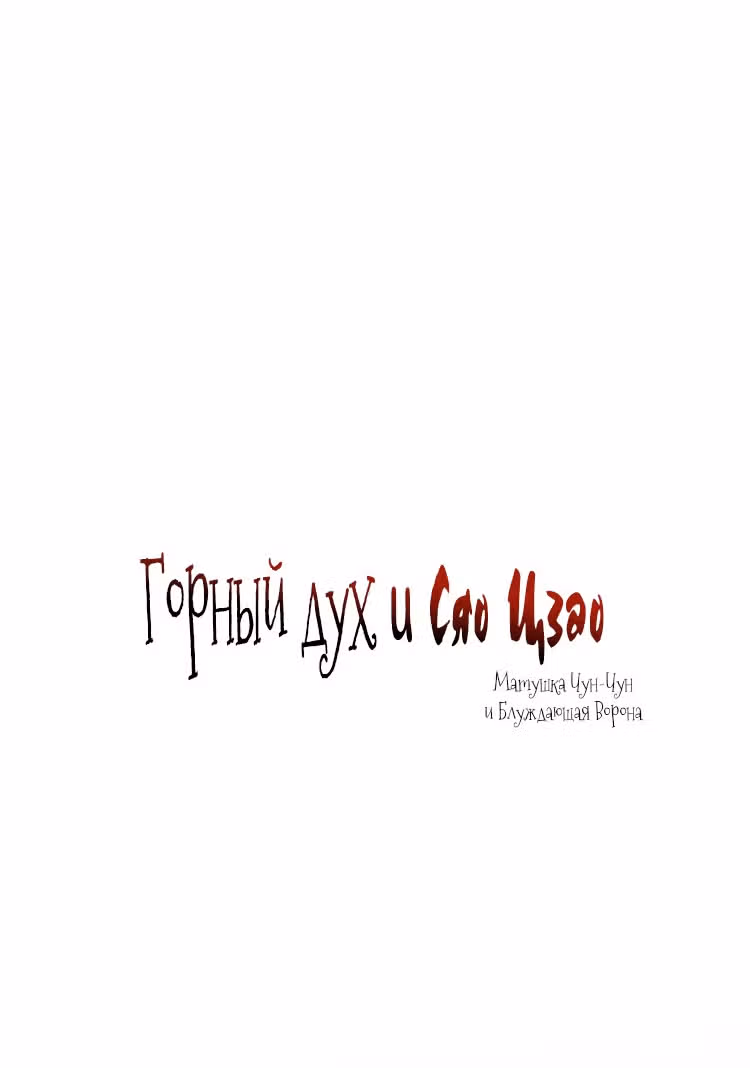 Горный дух и Сяо Цзао — Том 1 · Глава 25, страница 2