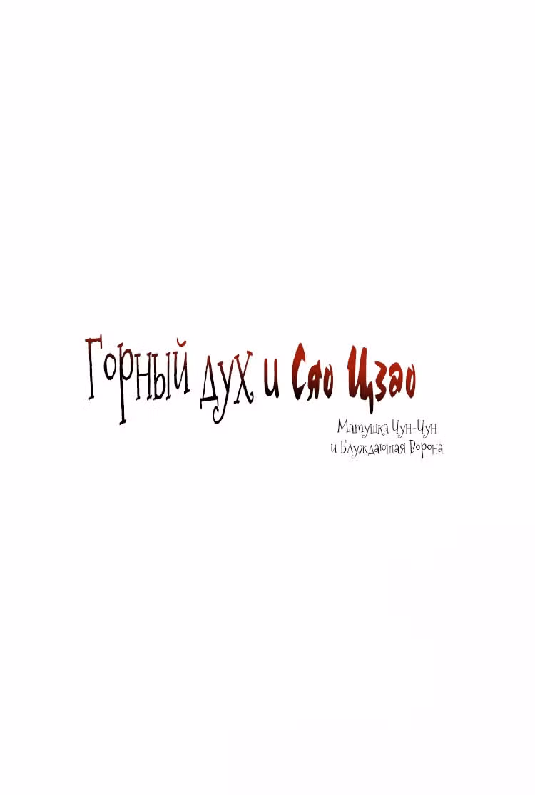 Горный дух и Сяо Цзао — Том 1 · Глава 27, страница 2