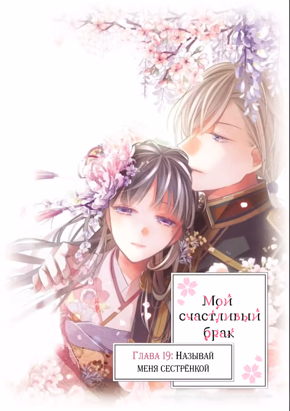 Мой счастливый брак — Том 1 · Глава 19, страница 1