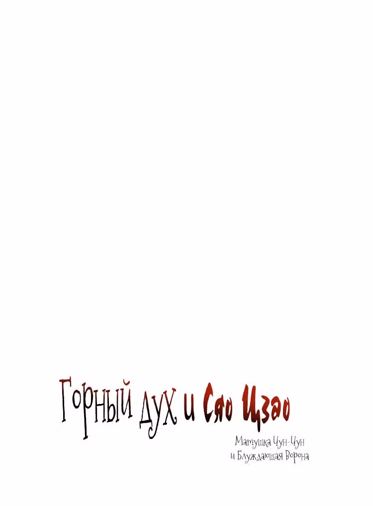 Горный дух и Сяо Цзао — Том 1 · Глава 28, страница 2