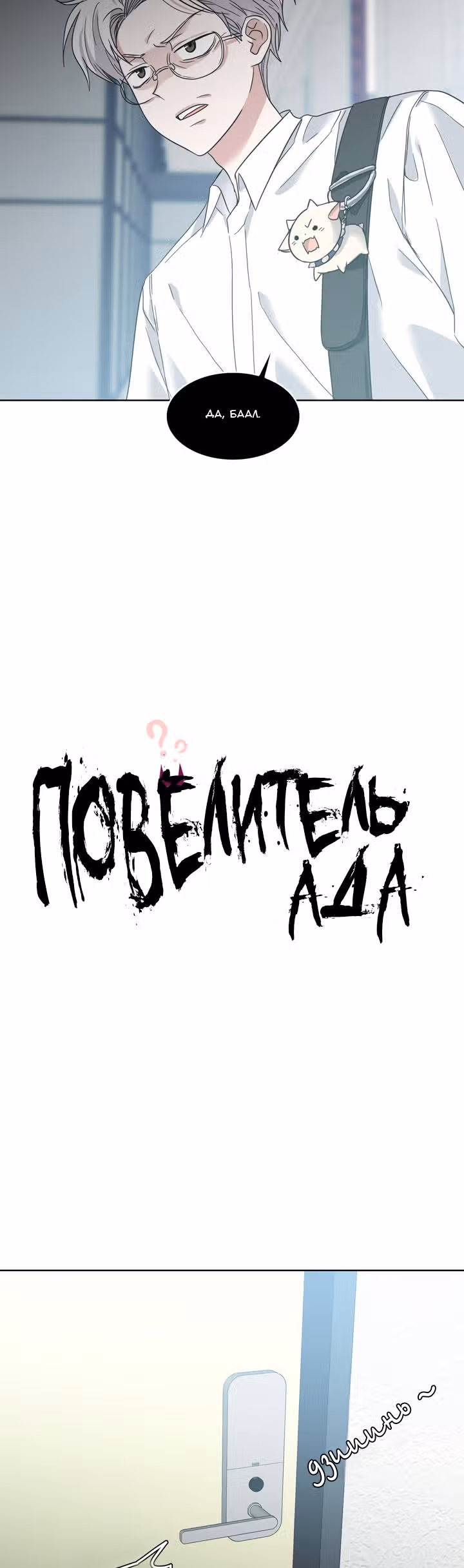 Повелитель ада — Том 1 · Глава 11, страница 8