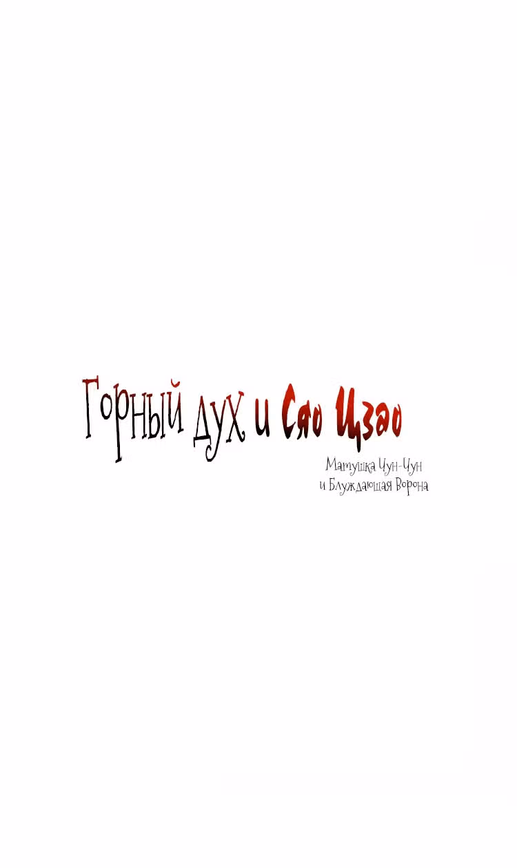 Горный дух и Сяо Цзао — Том 1 · Глава 29, страница 2