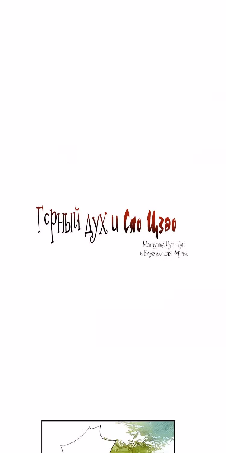 Горный дух и Сяо Цзао — Том 1 · Глава 30, страница 2