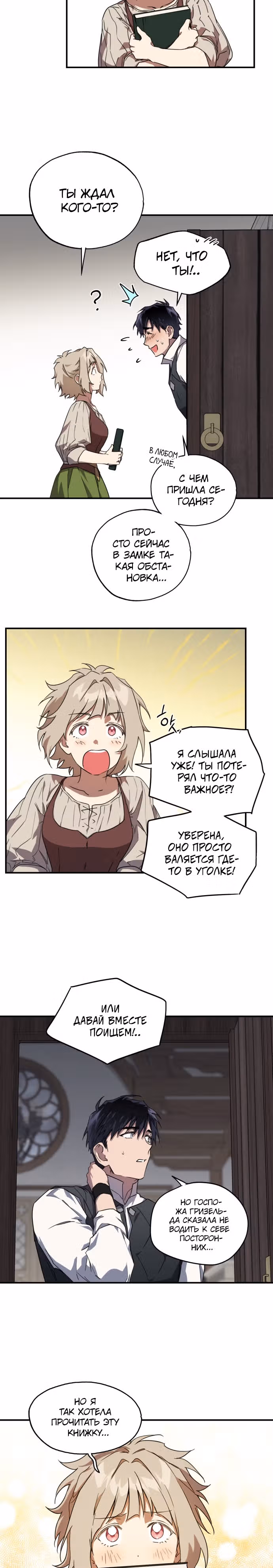 Ослепленные заходящим солнцем — Том 1 · Глава 34, страница 5