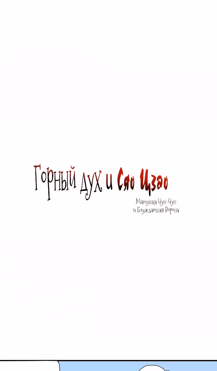 Горный дух и Сяо Цзао — Том 1 · Глава 31, страница 2