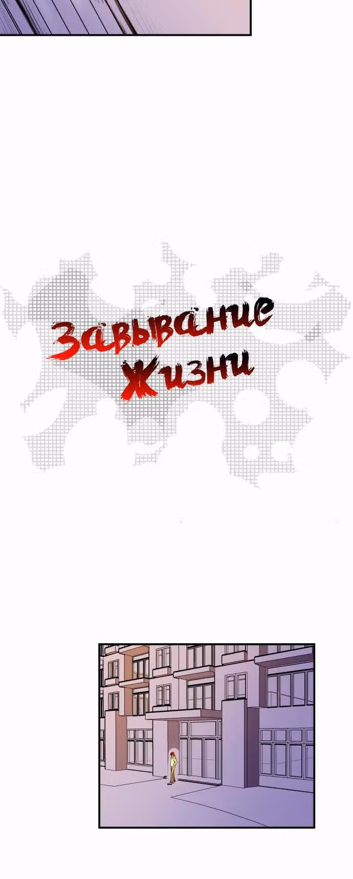 Завывание жизни — Том 1 · Глава 9, страница 16
