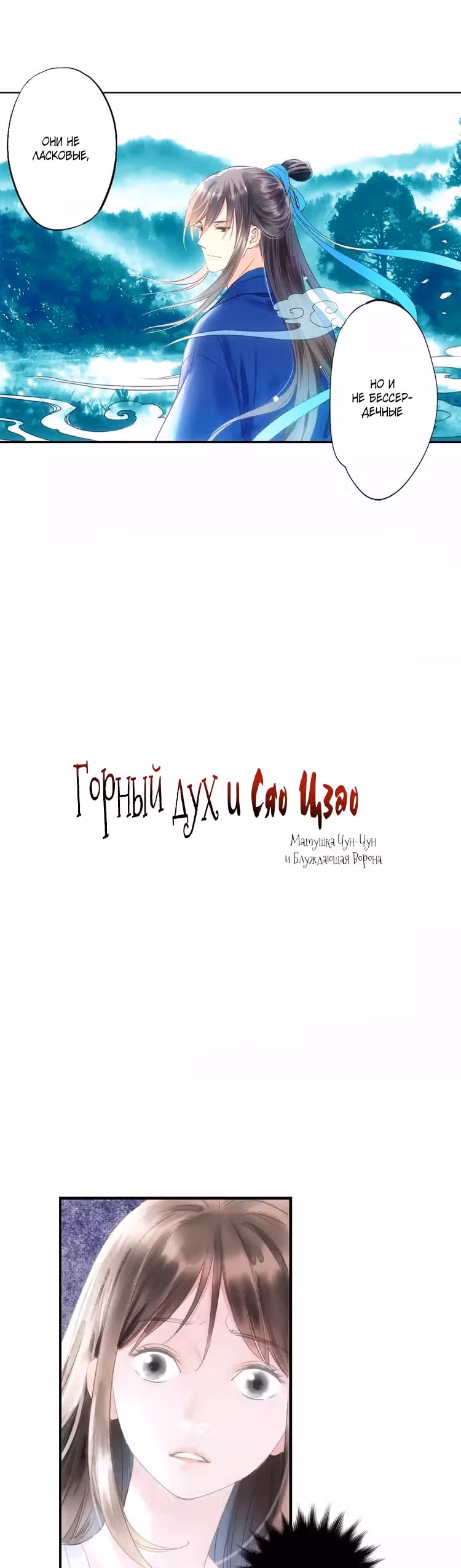 Горный дух и Сяо Цзао — Том 1 · Глава 33, страница 2