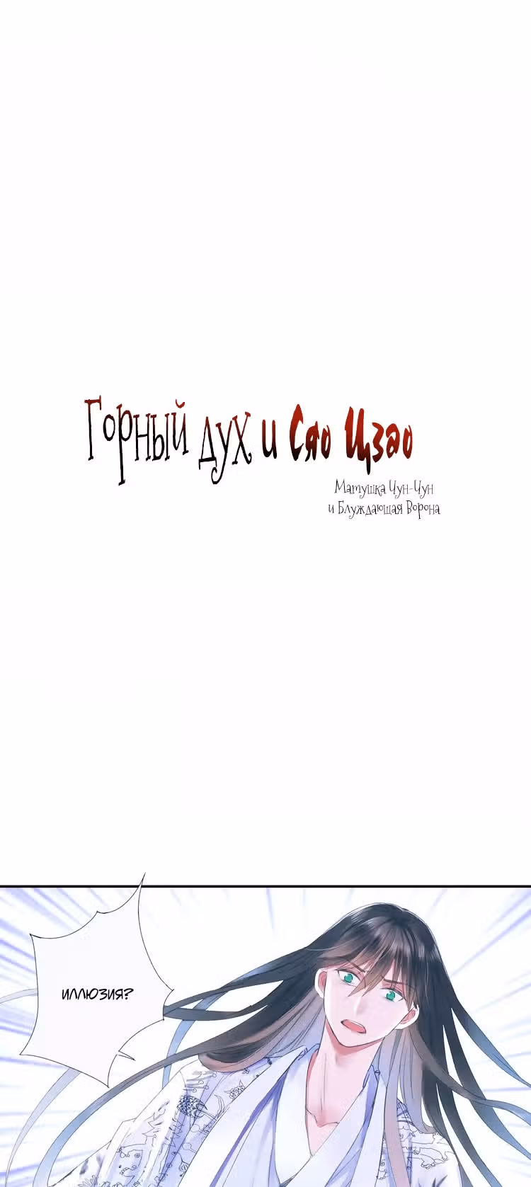 Горный дух и Сяо Цзао — Том 1 · Глава 34, страница 2