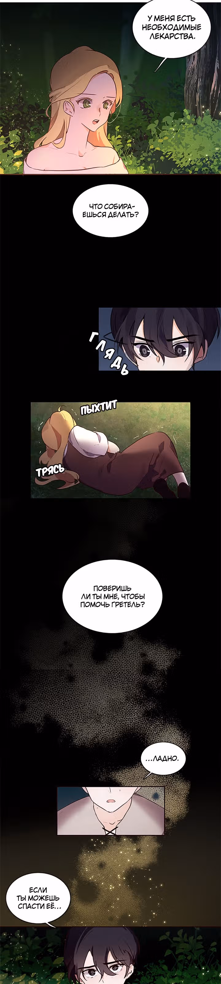 Следуй за хлебными крошками — Том 1 · Глава 2, страница 18