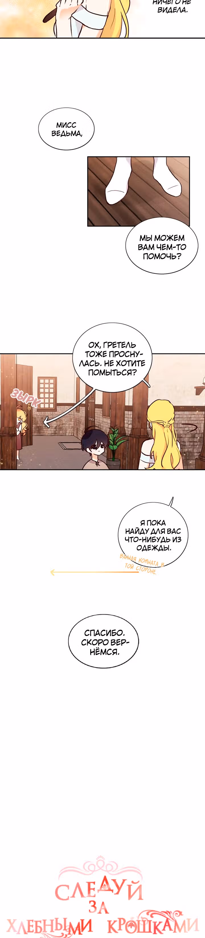 Следуй за хлебными крошками — Том 1 · Глава 3, страница 12