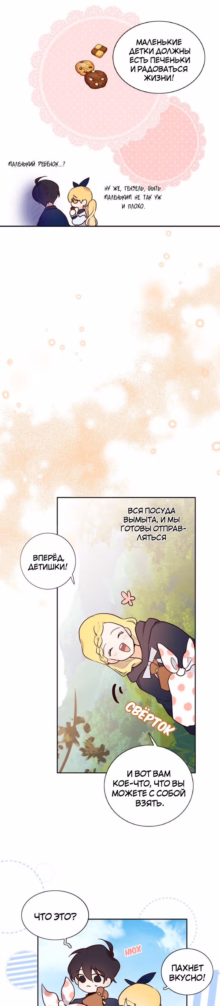 Следуй за хлебными крошками — Том 1 · Глава 3, страница 22
