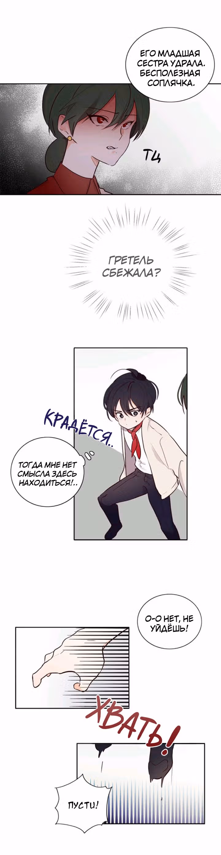 Следуй за хлебными крошками — Том 1 · Глава 4, страница 19