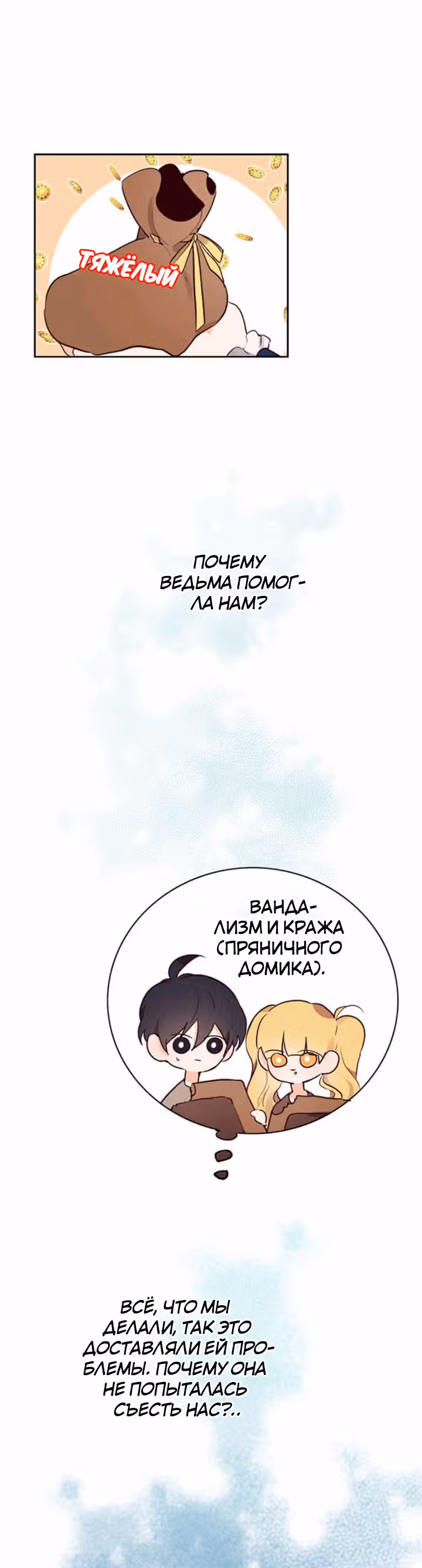 Следуй за хлебными крошками — Том 1 · Глава 4, страница 3