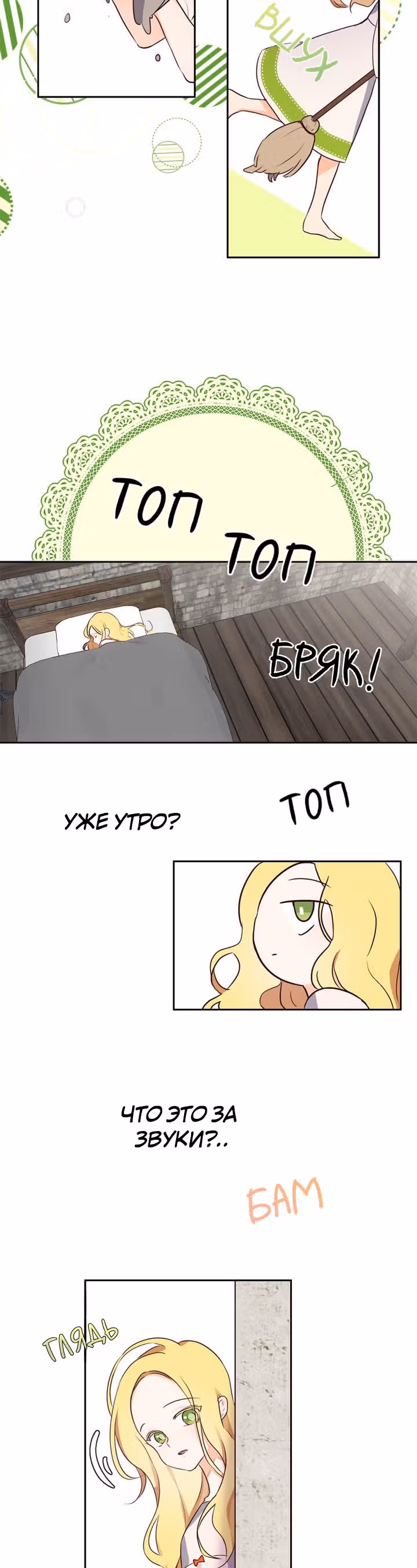 Следуй за хлебными крошками — Том 1 · Глава 5, страница 25