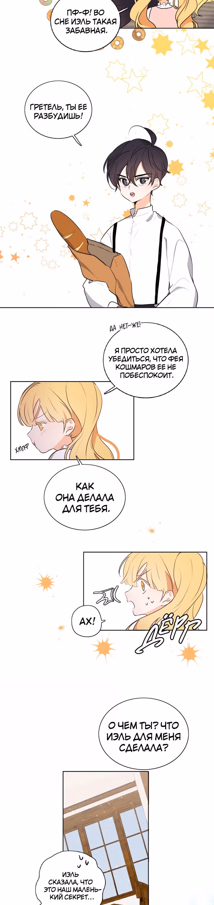 Следуй за хлебными крошками — Том 1 · Глава 6, страница 24