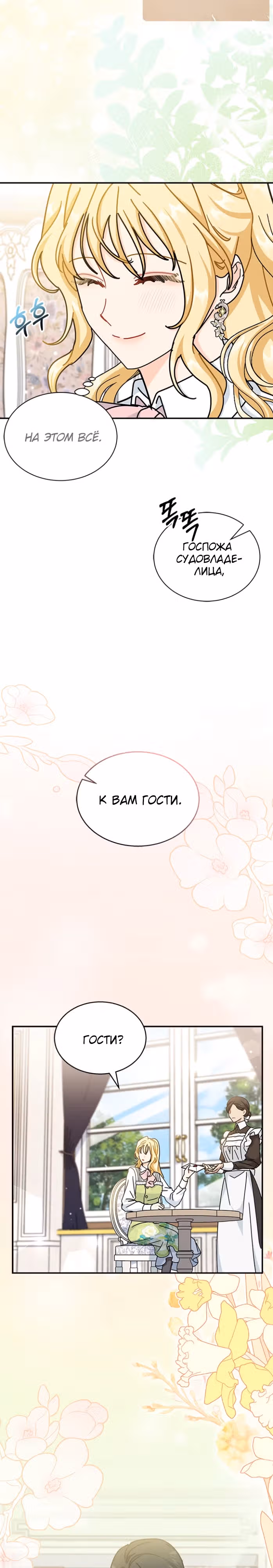 Она стала главой дома — Том 3 · Глава 84, страница 26