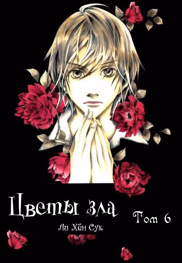 Цветы зла — Том 6 · Глава 1, страница 1