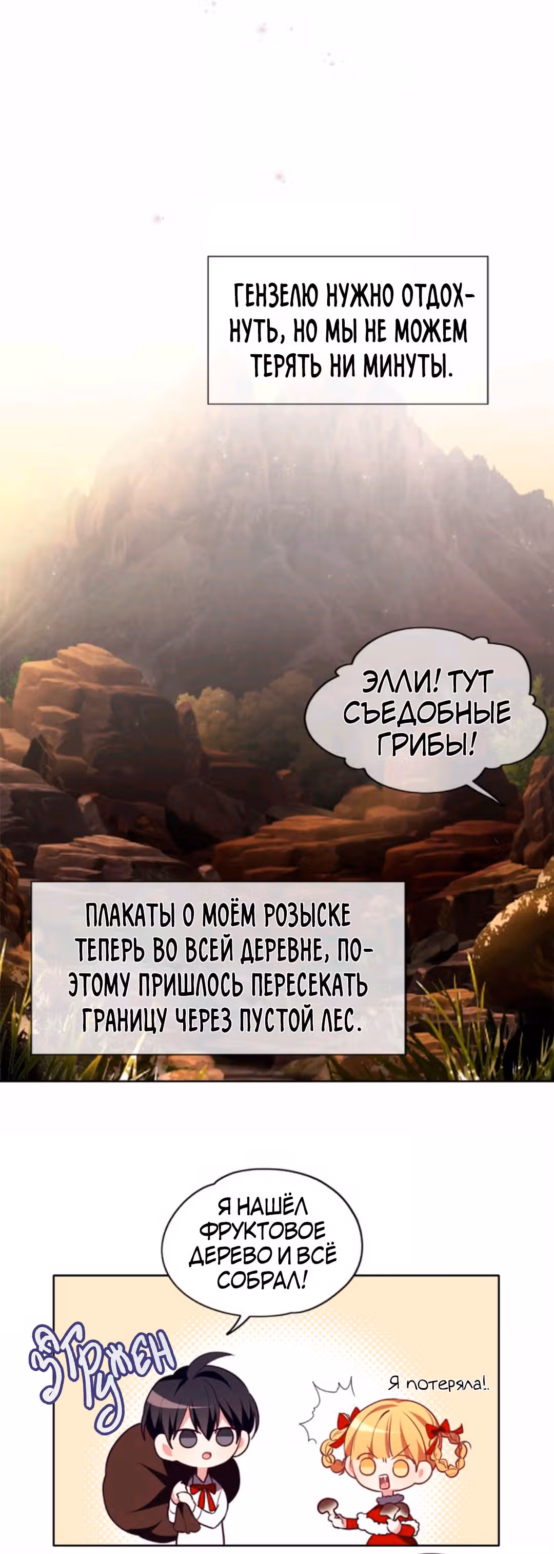 Следуй за хлебными крошками — Том 1 · Глава 9, страница 24