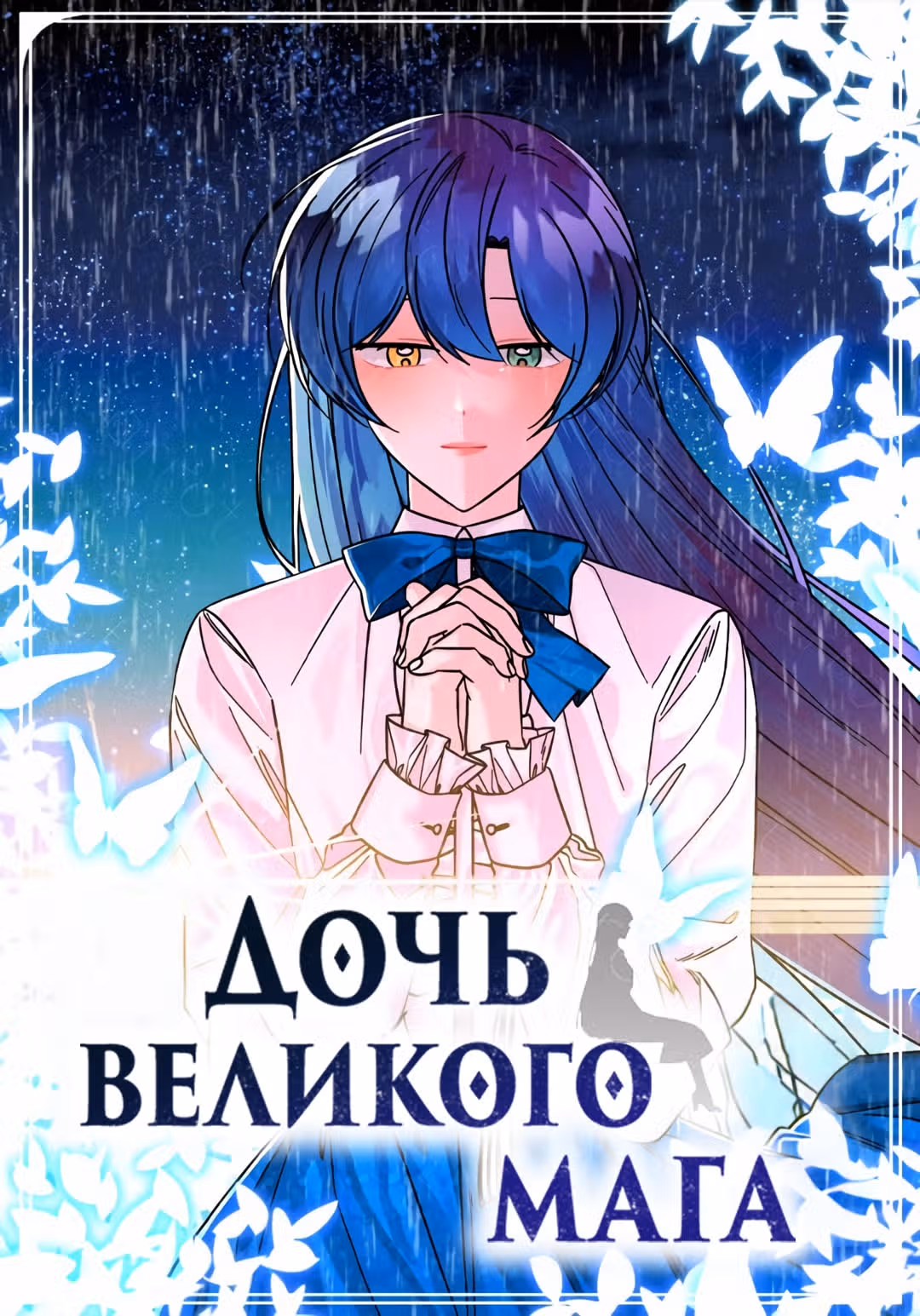 Дочь великого мага — Том 2 · Глава 143, страница 1