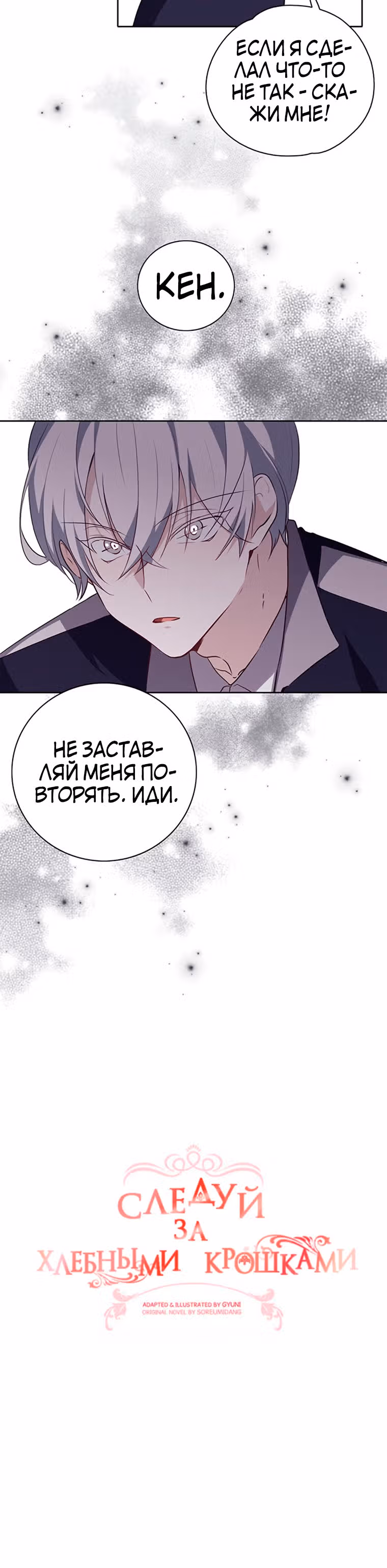 Следуй за хлебными крошками — Том 1 · Глава 16, страница 5