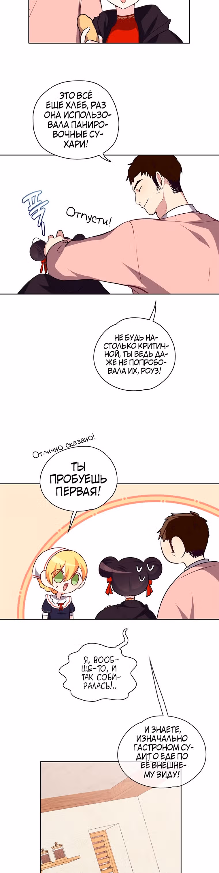 Следуй за хлебными крошками — Том 1 · Глава 16, страница 10