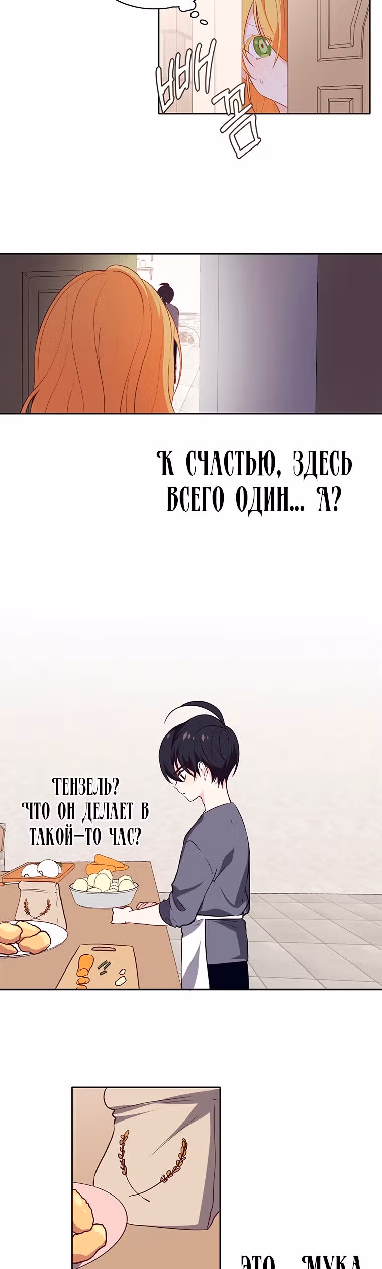 Следуй за хлебными крошками — Том 1 · Глава 17, страница 2