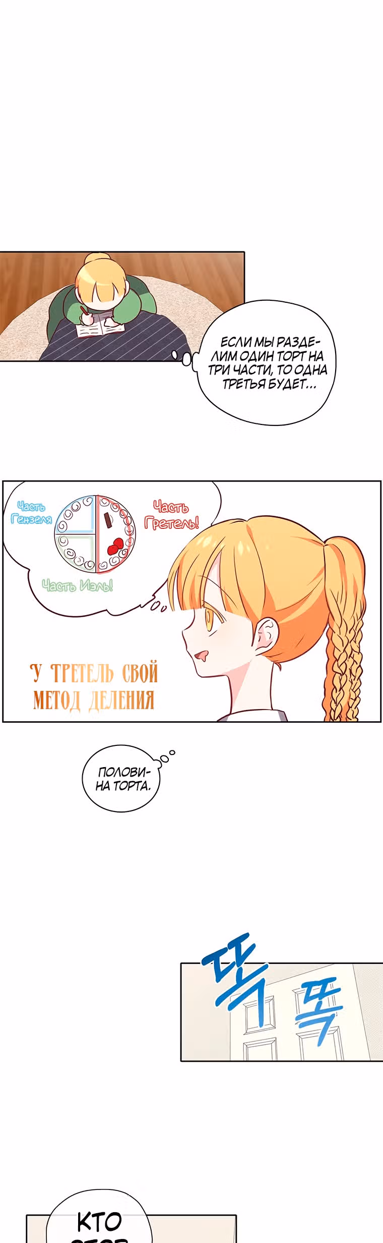 Следуй за хлебными крошками — Том 1 · Глава 17, страница 22