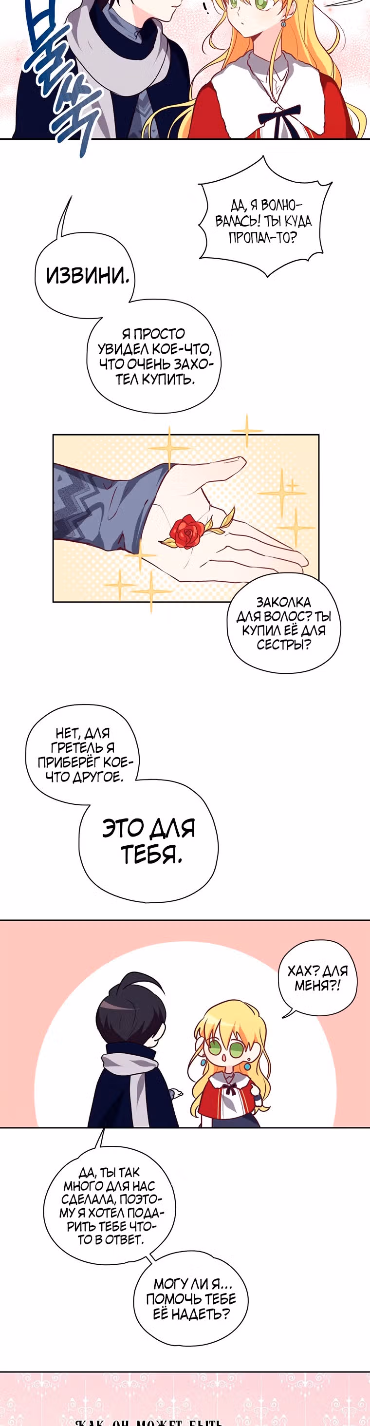 Следуй за хлебными крошками — Том 1 · Глава 18, страница 25
