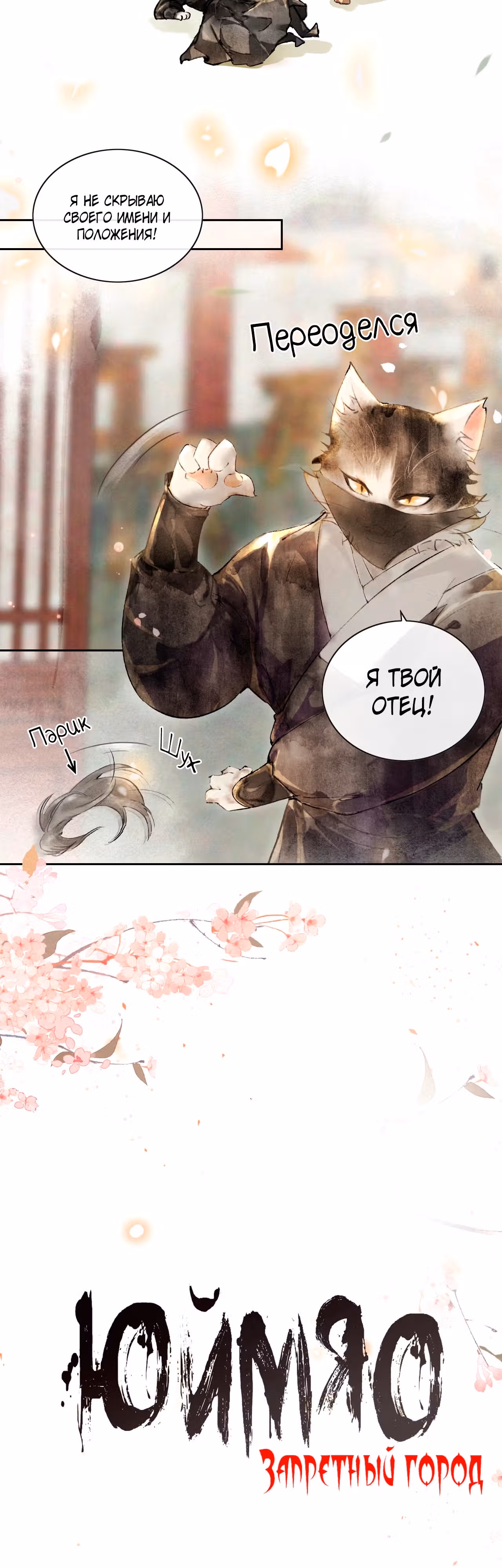 Запретный город Юмяо — Том 1 · Глава 4, страница 3