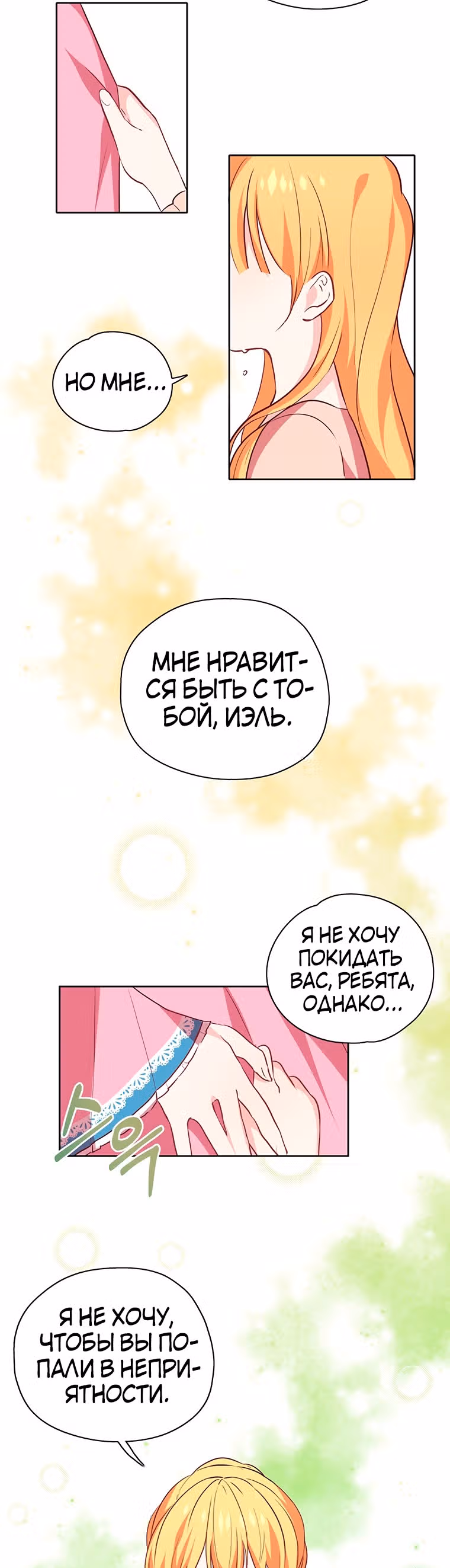 Следуй за хлебными крошками — Том 1 · Глава 19, страница 9