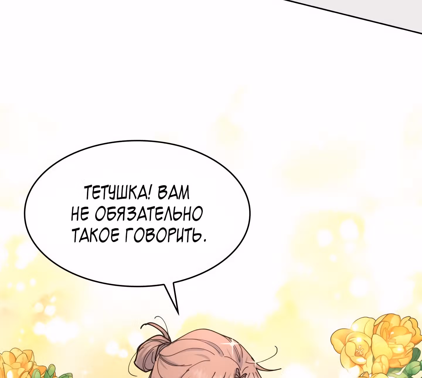 Мой тайный сожитель — Том 1 · Глава 8, страница 111