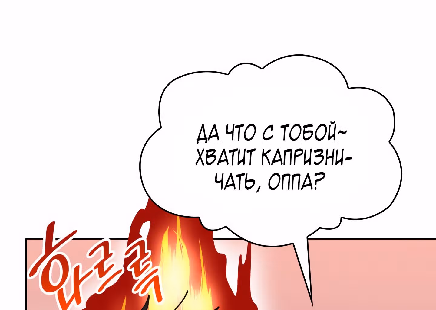 Мой тайный сожитель — Том 1 · Глава 8, страница 136