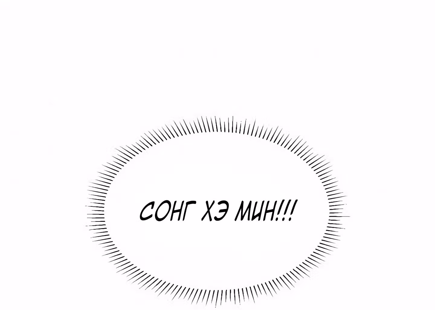 Мой тайный сожитель — Том 1 · Глава 8, страница 139