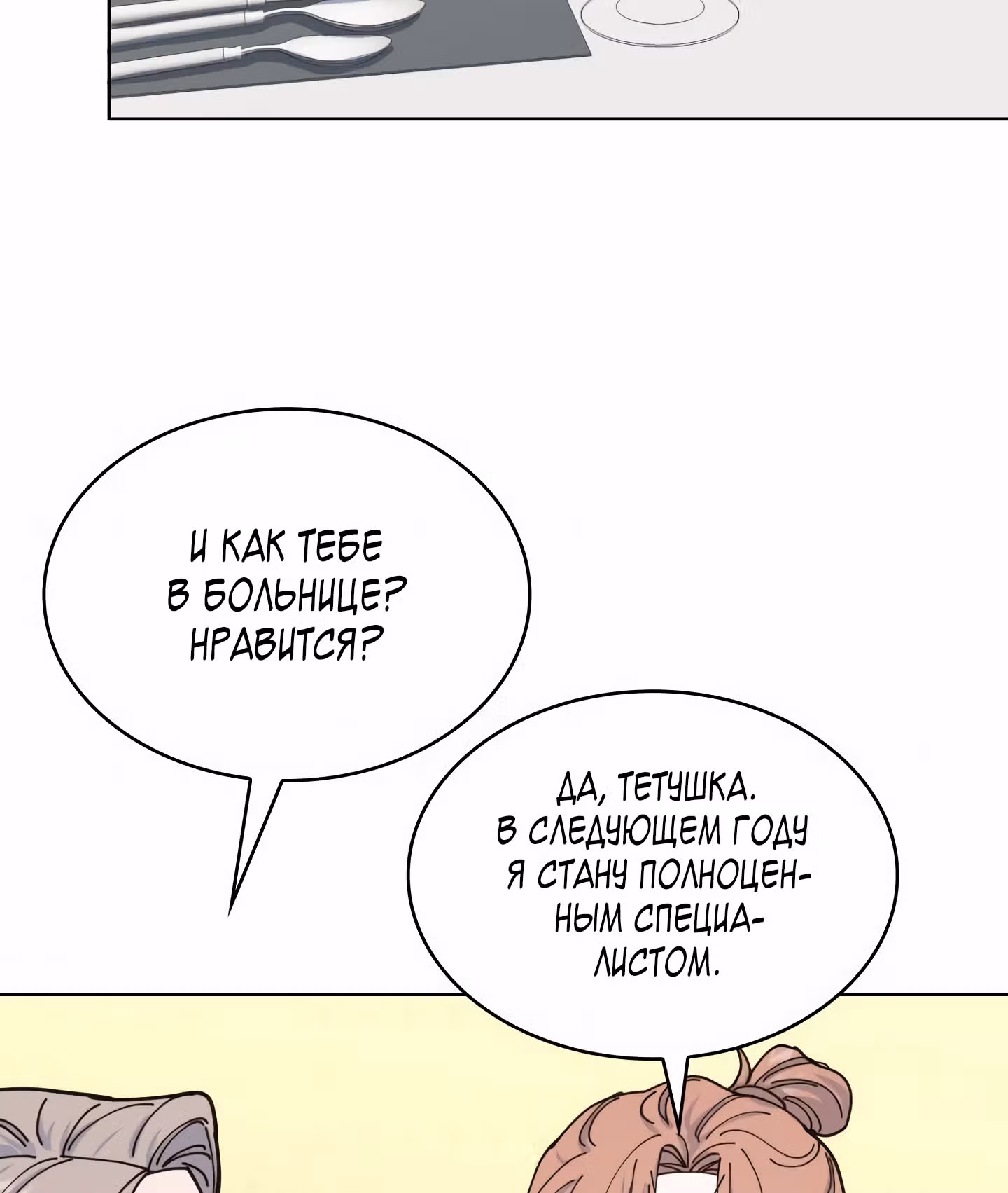 Мой тайный сожитель — Том 1 · Глава 8, страница 53