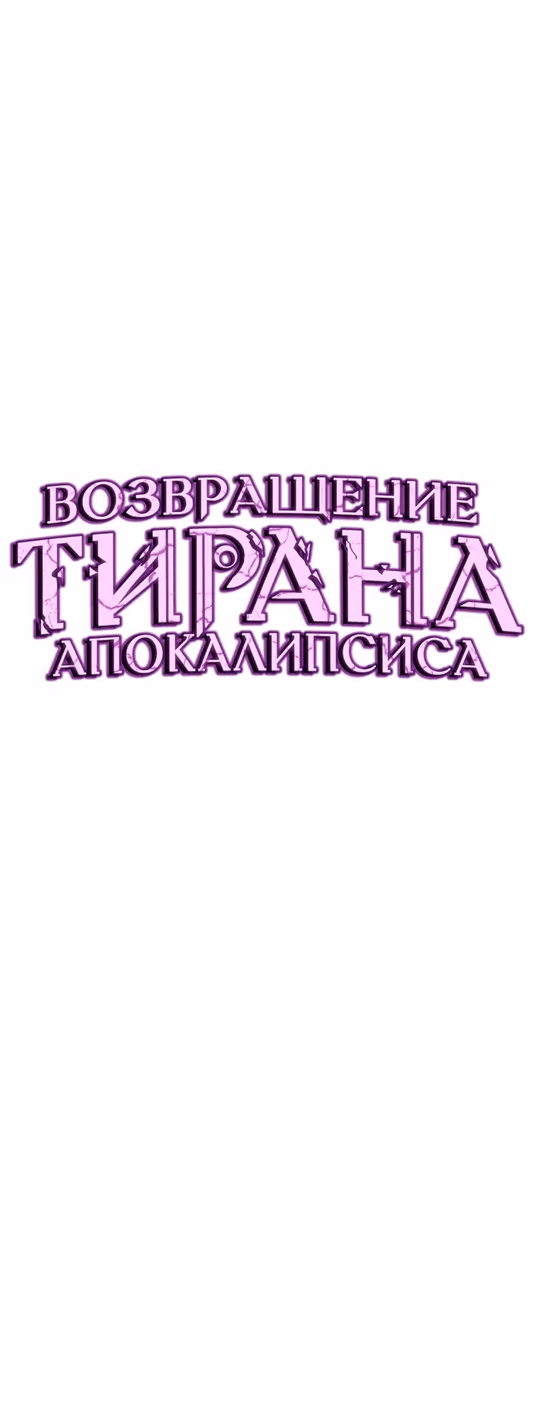 Возвращение тирана апокалипсиса — Том 1 · Глава 11, страница 11