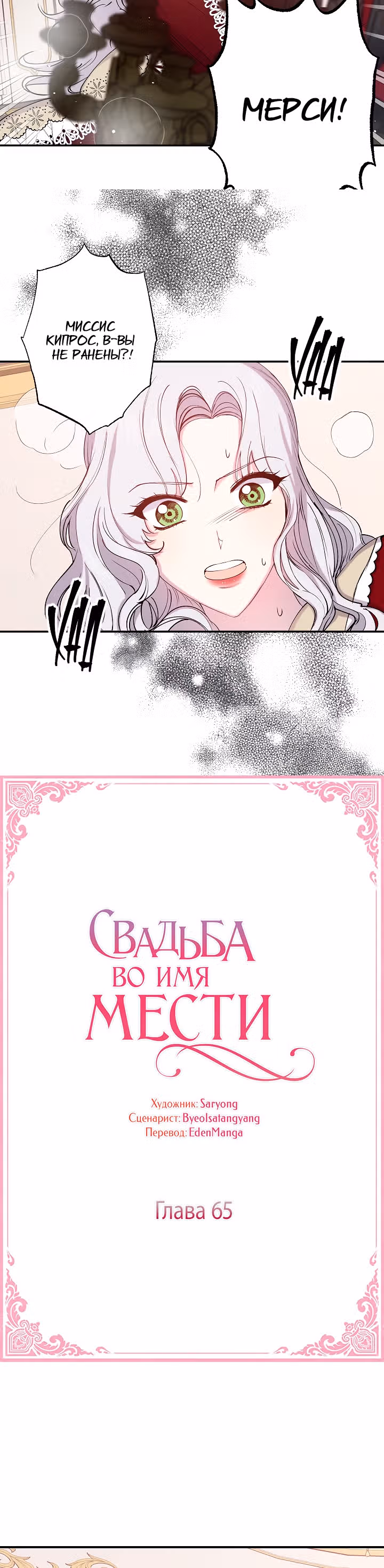 Свадьба во имя мести — Том 1 · Глава 65, страница 2