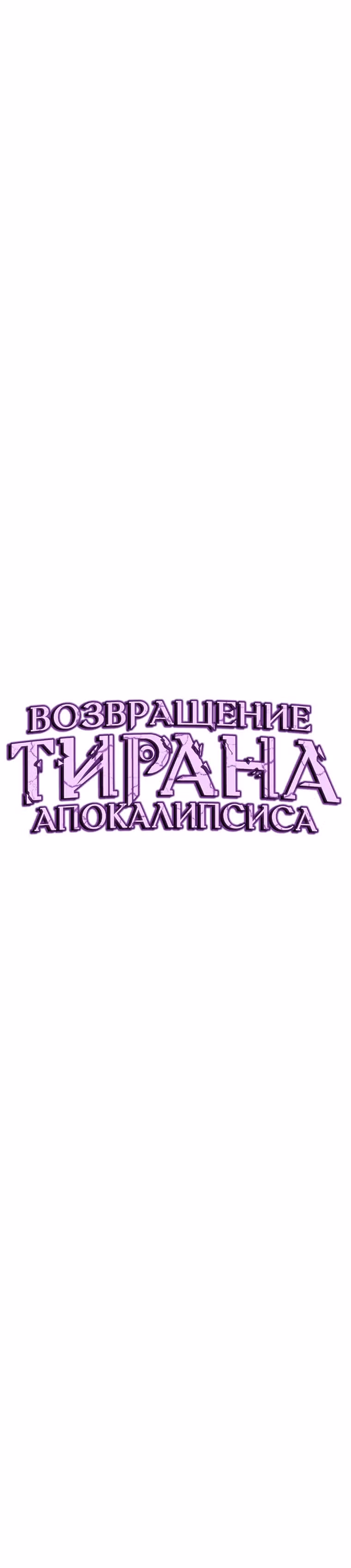 Возвращение тирана апокалипсиса — Том 1 · Глава 14, страница 10