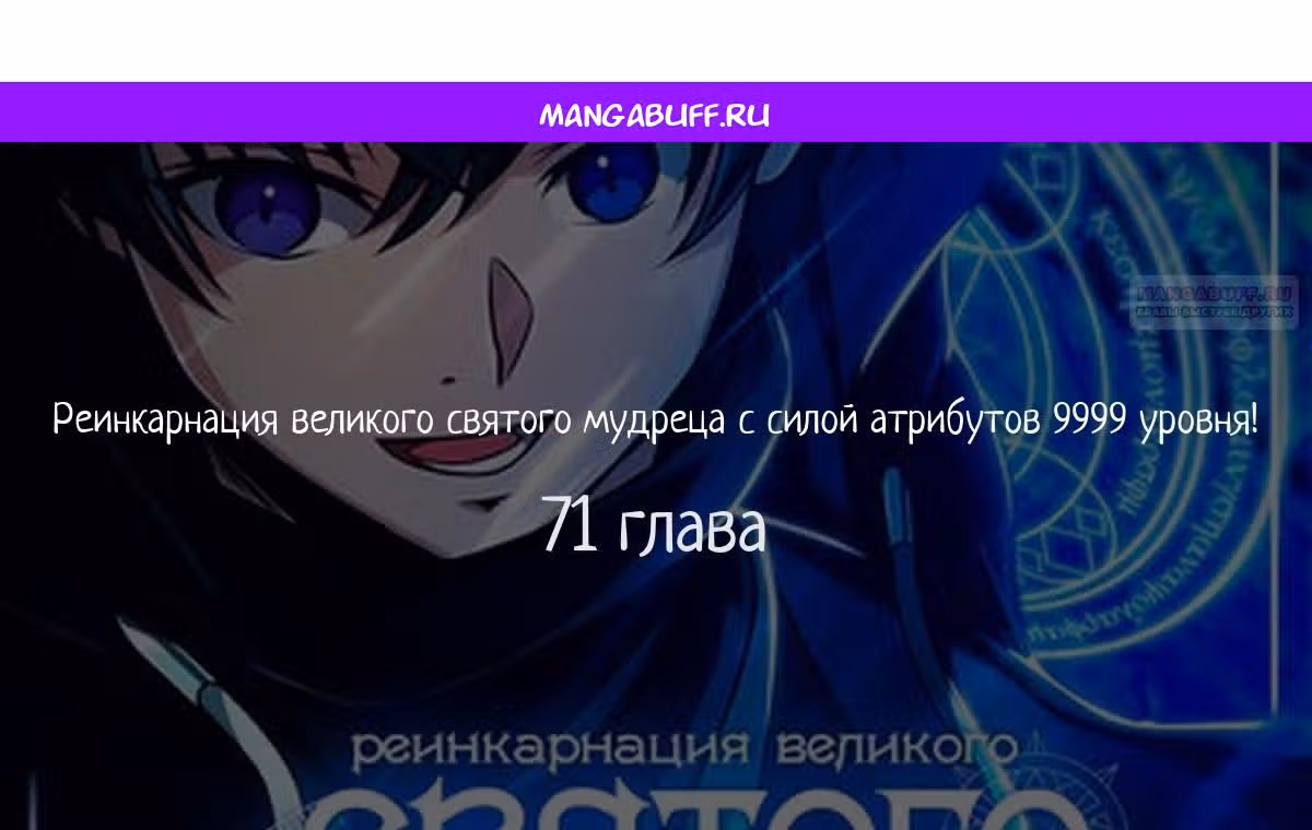 Реинкарнация великого святого мудреца с силой атрибутов 9999 — Том 1 · Глава 71, страница 1