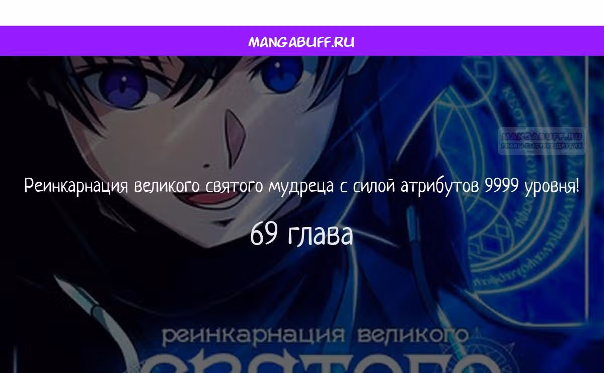 Реинкарнация великого святого мудреца с силой атрибутов 9999 — Том 1 · Глава 69, страница 1
