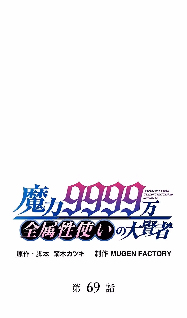 Реинкарнация великого святого мудреца с силой атрибутов 9999 — Том 1 · Глава 69, страница 18