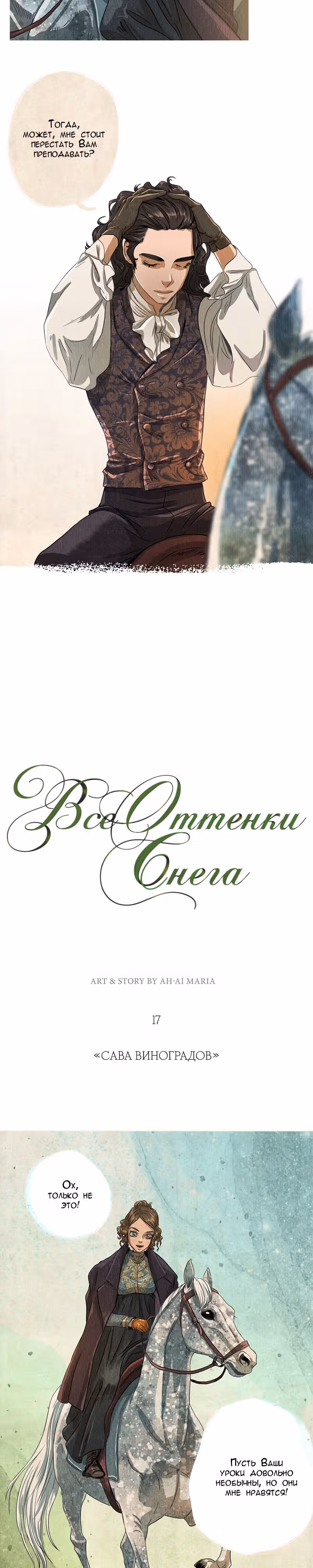 Все Оттенки Снега — Том 1 · Глава 17, страница 2