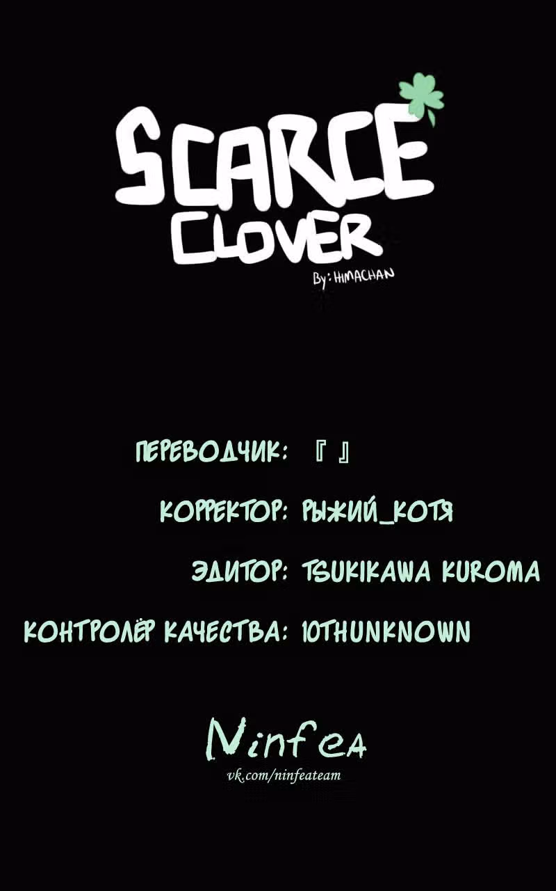 Редкий Клевер — Том 1 · Глава 4, страница 21