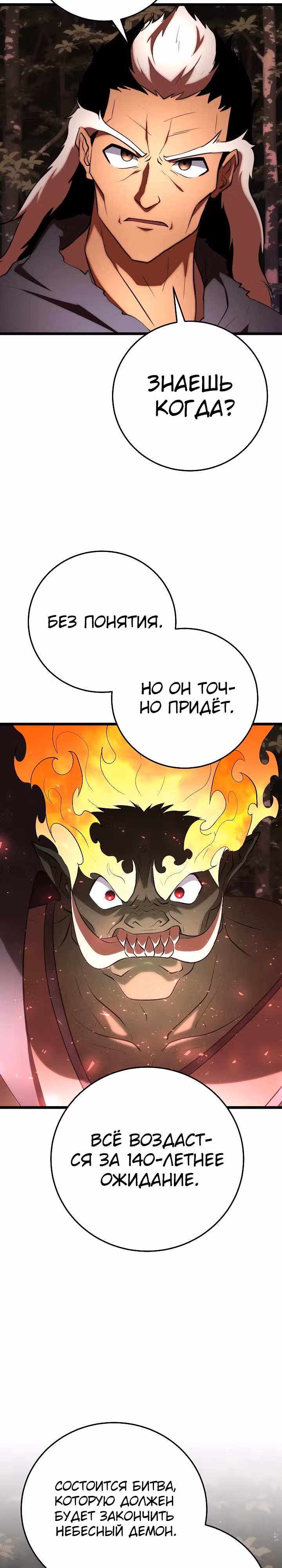Небесный Демон уничтожает Мурим короля Лича — Том 2 · Глава 104, страница 19
